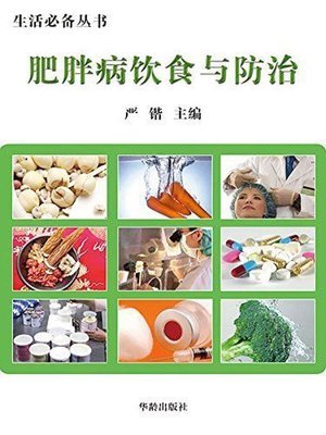 cover image of 生活必备丛书——肥胖病饮食与防治(Book Series Essential for Life - Diet, Prevention and Cure of Obesity)